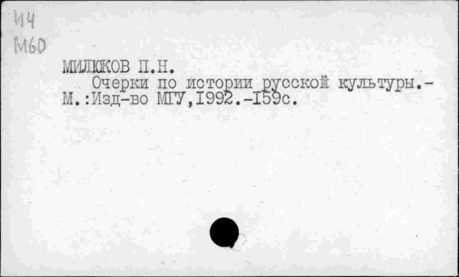 ﻿Ш'ШККОВ П.Н.
Очерки по истории русской культуры. М.:Изд-во МГУ,1992.-159с.